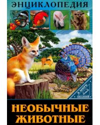 В мире знаний. Необычные животные
