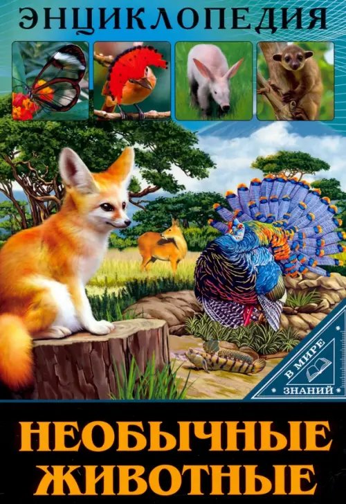 В мире знаний. Необычные животные