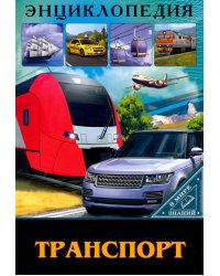 В мире знаний. Транспорт