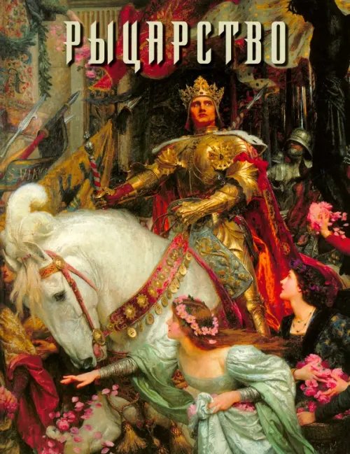 Русская школа Рыцарство