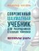 Современный шахматный учебник для разрядников и будущих чемпионов. Полуоткрытые дебюты