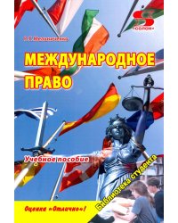 Международное право. Учебное пособие