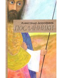 Посланники