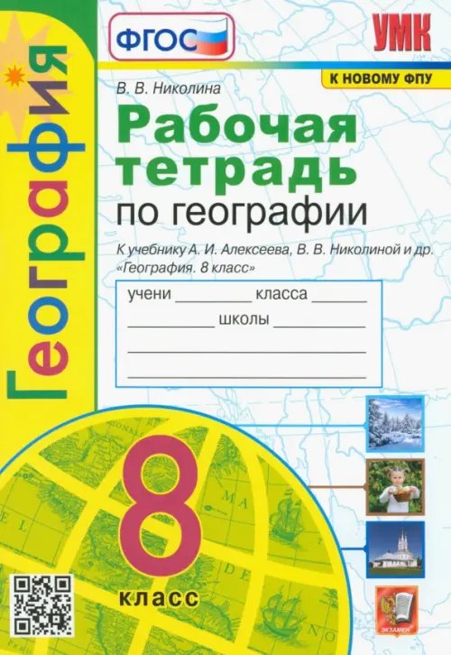 Учебно-методический комплект География. 8 класс. Рабочая тетрадь с комплектом контурных карт к учебнику А. И. Алексеева. ФГОС