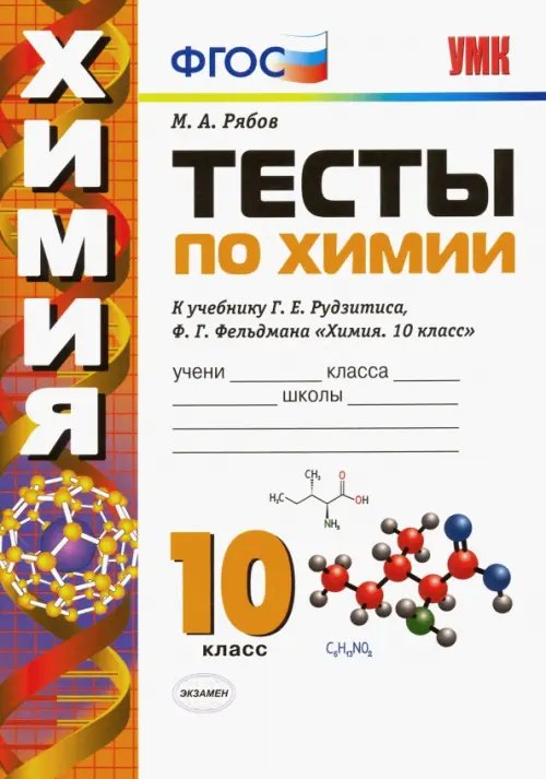 Учебно-методический комплект Химия. 10 класс. Тесты к учебнику Г. Е. Рудзитиса, Ф. Г. Фельдмана. ФГОС