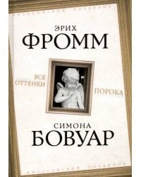 Все оттенки порока