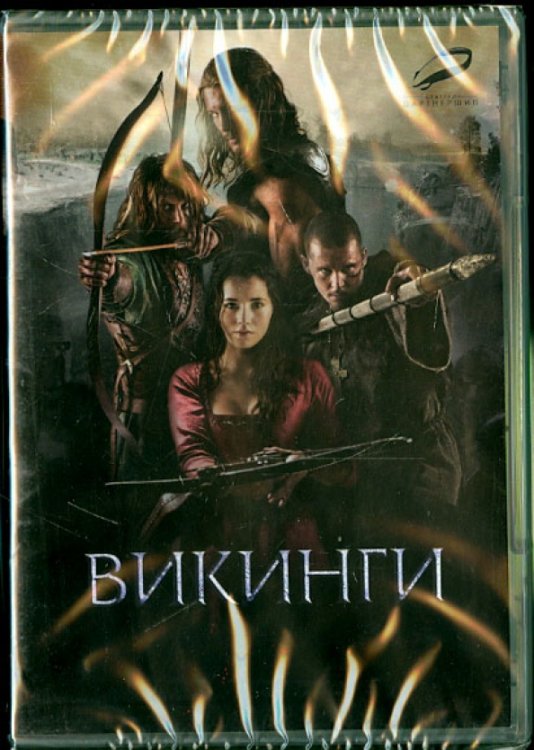 DVD. Викинги