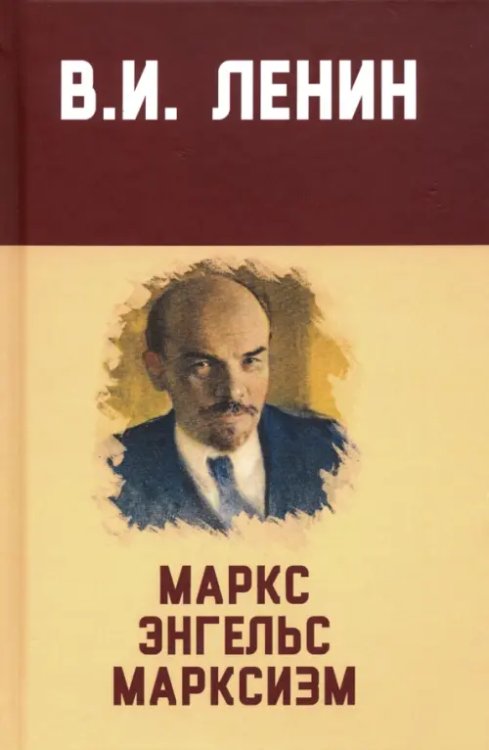 Маркс, Энгельс, марксизм Маркс, Энгельс, марксизм