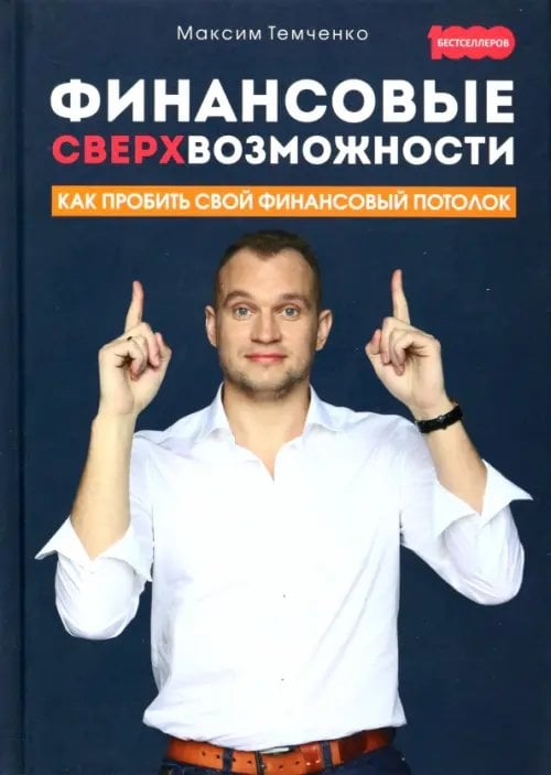 1000 бестселлеров Финансовые сверхвозможности. Как пробить свой финансовый потолок