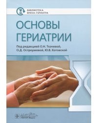 Основы гериатрии