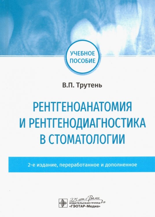 Обложка книги «Рентгеноанатомия и рентгенодиагностика в стоматологии» — Трутень Виктор Павлович, ISBN 9785970454725