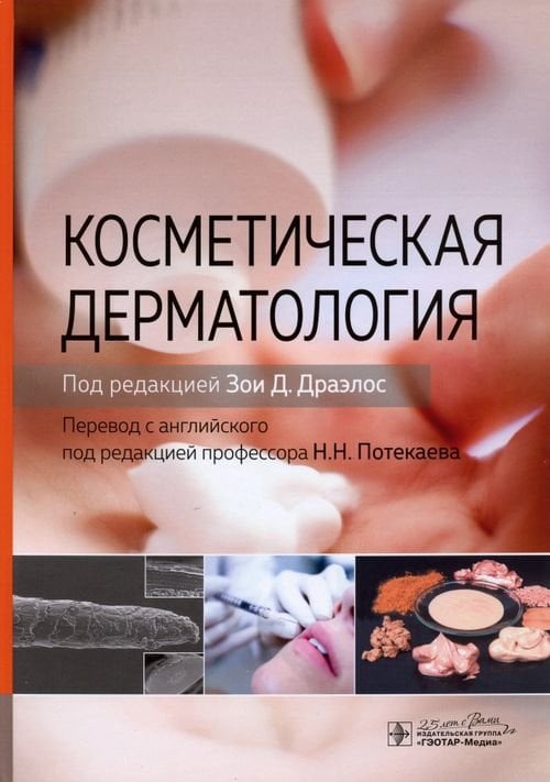 Обложка книги «Косметическая дерматология», ISBN 9785970455524