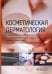 Обложка книги «Косметическая дерматология», ISBN 9785970455524