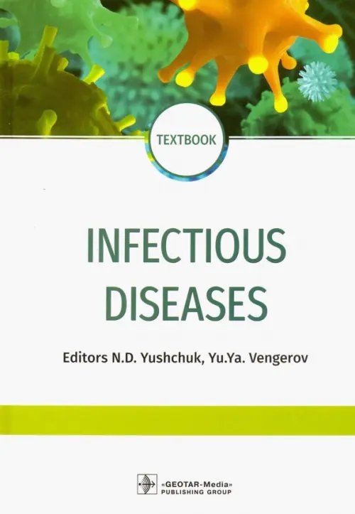 Infectious diseases. Textbook Infectious diseases. Textbook