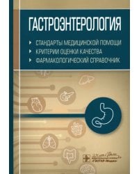 Гастроэнтерология. Стандарты медицинской помощи. Критерии оценки качества. Фармакологический справ.