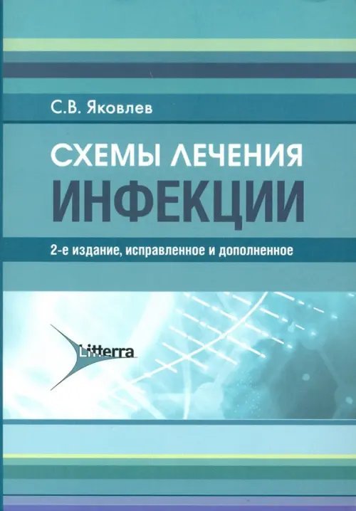 Инфекции. Схемы лечения