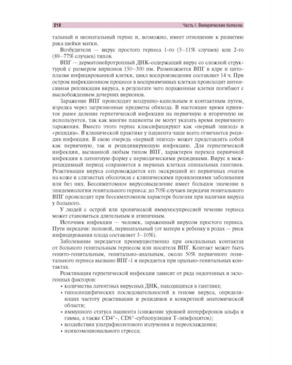 Венерические болезни и дерматозы аногенитальной области. Иллюстрированное руководство для врачей