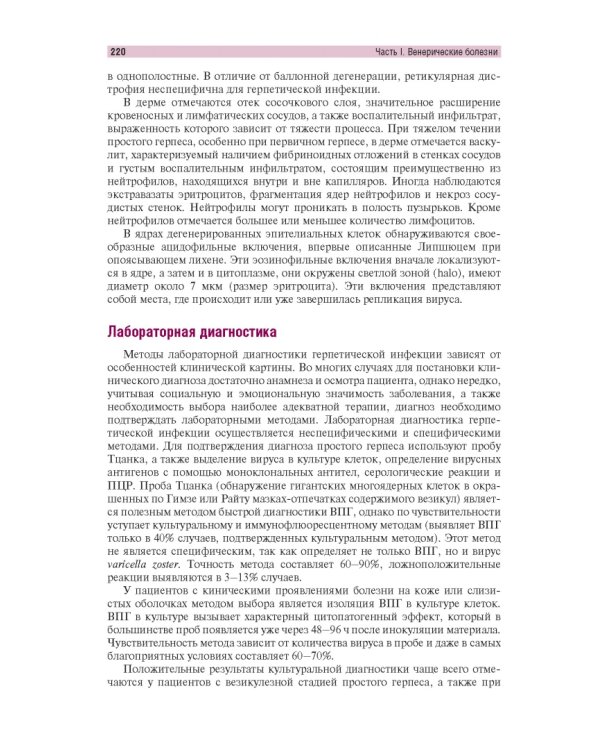 Венерические болезни и дерматозы аногенитальной области. Иллюстрированное руководство для врачей