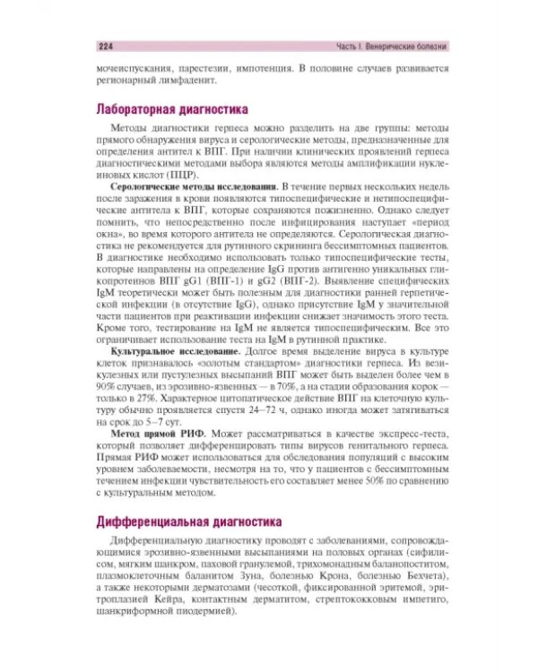 Венерические болезни и дерматозы аногенитальной области. Иллюстрированное руководство для врачей