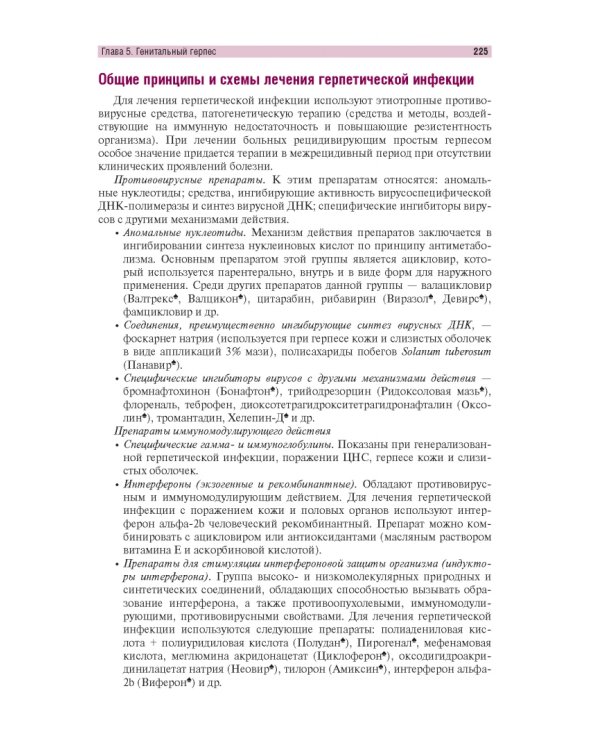 Венерические болезни и дерматозы аногенитальной области. Иллюстрированное руководство для врачей