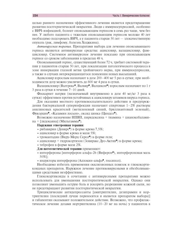 Венерические болезни и дерматозы аногенитальной области. Иллюстрированное руководство для врачей