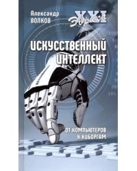 Искусственный интеллект. От компьютеров к киборгам