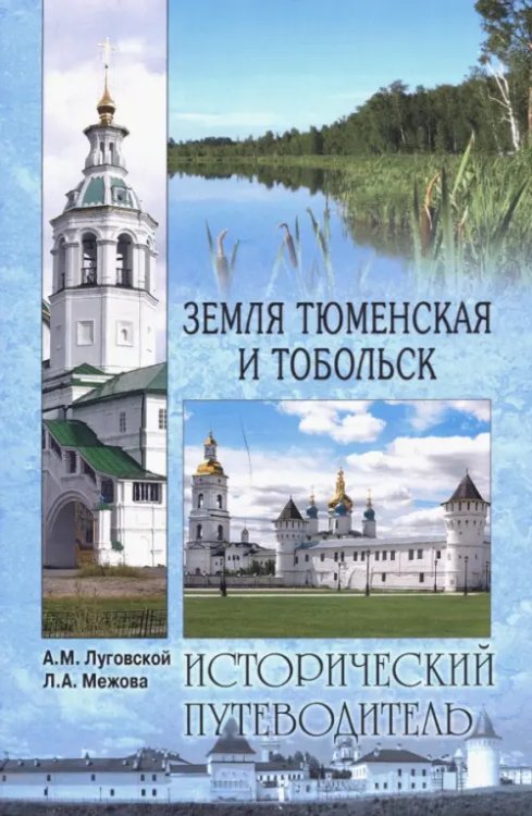 Исторический путеводитель Земля Тюменская и Тобольск