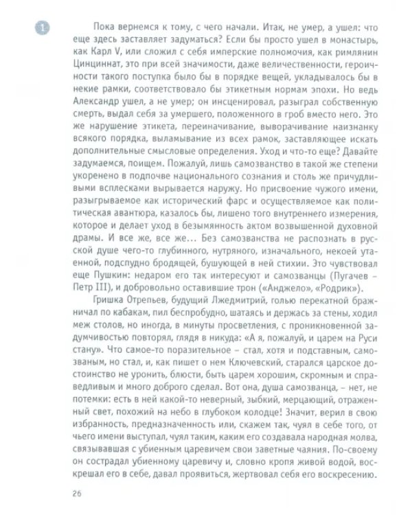Александр I - старец Федор Кузьмич. Драма и судьба