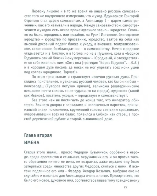 Александр I - старец Федор Кузьмич. Драма и судьба