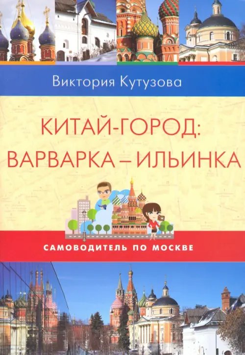 Самоводитель по Москве. Маршрут: Китай-город - Варварка - Ильинка
