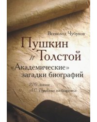 Пушкин и Толстой. &quot;Академические&quot; загадки биографий