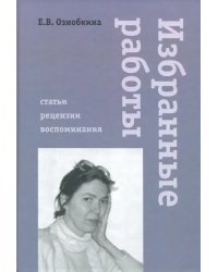 Избранные работы