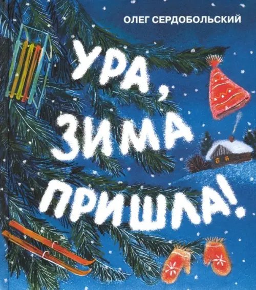Ура, зима пришла! Ура, зима пришла!