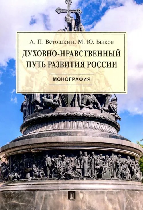 Духовно-нравственный путь развития России Духовно-нравственный путь развития России