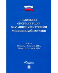 Положение об организации оказания паллиативной медицинской помощи