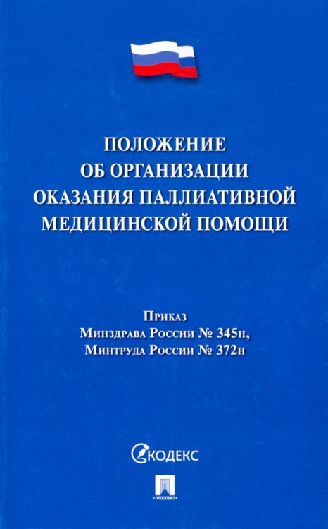 Положение об организации оказания паллиативной медицинской помощи