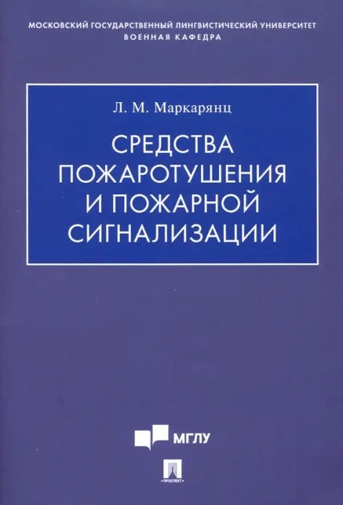 Средства пожаротушения и пожарной сигнализации. Учебно-методическое пособие