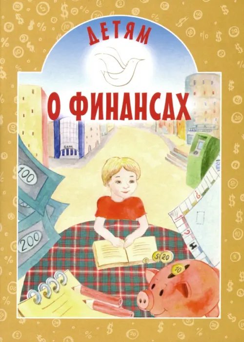 Детям о... Детям о финансах