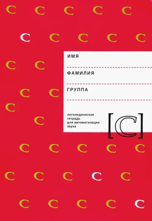 Логопедическая тетрадь для автоматизации звука С Логопедическая тетрадь для автоматизации звука С