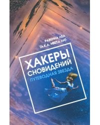 Хакеры сновидений. Путеводная звезда