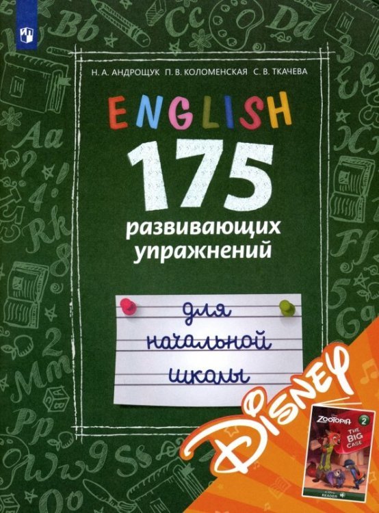 Учи английский Английский язык. 175 развивающих упражнений для начальной школы (с электронным приложением Disney)