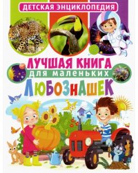 Лучшая книга для маленьких любознашек. Детская энциклопедия