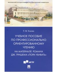 Учебное пособие по профессионально ориентированному чтению. На материале романа Дж. Гришема "Пора убивать"