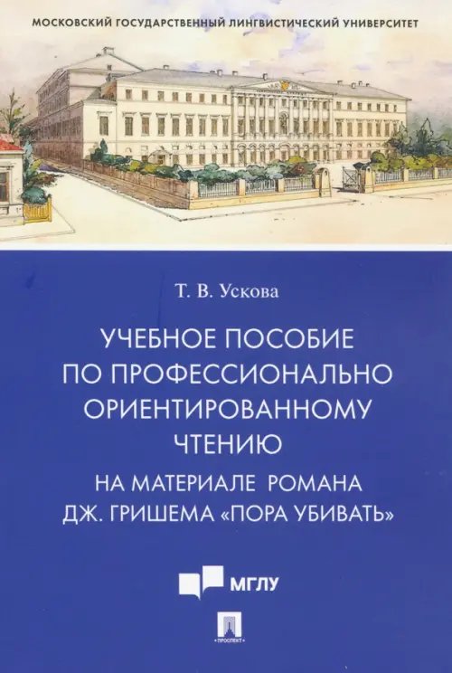 Учебное пособие по профессионально ориентированному чтению. На материале романа Дж. Гришема "Пора убивать"