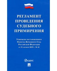 Регламент проведения судебного примирения