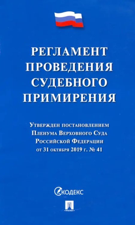 Регламент проведения судебного примирения
