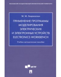Применение программы моделирования электрических и электр. устр. Electronics Workbench. Уч-мет. пос.