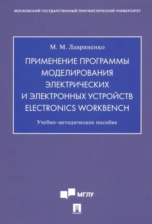 Применение программы моделирования электрических и электр. устр. Electronics Workbench. Уч-мет. пос.
