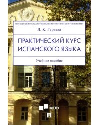 Практический курс испанского языка. Учебное пособие