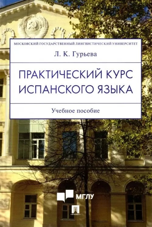 Практический курс испанского языка. Учебное пособие